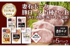 無地熨斗 妻有ポーク ロース 5種 セット 計500g みそ漬け 酒粕漬け 山賊漬け ワイン漬け 塩麹漬け 豚ロース つまりポーク 豚肉 豚 味噌 熨斗 のし 名入れ不可 送料無料 新潟県 十日町市