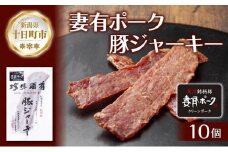 妻有ポーク 豚ジャーキー 25g 10個 セット ジャーキー ポーク つまりポーク 豚肉 ブランド豚 銘柄豚 燻製 つまみ 松乃井酒造 吟醸酒 地酒 大判 国産 お取り寄せ グルメ 新潟県 十日町市