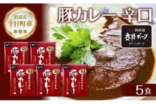 妻有ポーク 豚カレー 辛口 200g 5食 セット 計1kg ポーク レトルト カレー 国産 つまりポーク ブランド豚 銘柄豚 常温保存 お取り寄せ グルメ ファームランド・木落 新潟県 十日町市