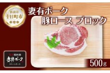 妻有ポーク 豚 ロース ブロック 500g つまりポーク 豚肉 ポーク 生姜焼き ブランド豚 銘柄豚 焼き肉 バーベキュー 冷蔵 お取り寄せ ギフト グルメ ファームランド・木落 新潟県 十日町市