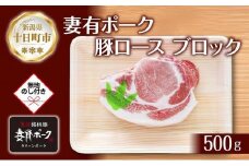 無地熨斗 妻有ポーク 豚 ロース ブロック 500g つまりポーク 豚肉 ポーク 生姜焼き ブランド豚 銘柄豚 焼き肉 BBQ お取り寄せ ギフト 熨斗 のし 名入れ不可 送料無料 新潟県 十日町市