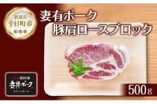 妻有ポーク 豚肩ロース ブロック 500g つまりポーク 豚肉 ポーク 生姜焼き ブランド豚 肩ロース 焼き肉 バーベキュー 冷蔵 お取り寄せ ギフト グルメ ファームランド木落 新潟県 十日町市