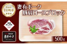 無地熨斗 妻有ポーク 豚肩ロース ブロック 500g つまりポーク 豚肉 ポーク 生姜焼き 肩ロース 焼肉 BBQ ブランド豚 お取り寄せ ギフト 熨斗 のし 名入れ不可 送料無料 新潟県 十日町市