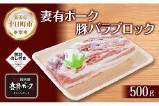 無地熨斗 妻有ポーク 豚 バラ ブロック 500g つまりポーク 豚肉 ポーク 角煮 チャーシュー 銘柄豚 BBQ 冷蔵 お取り寄せ 贈答品 ギフト 熨斗 のし 名入れ不可 送料無料 新潟県 十日町市