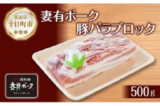妻有ポーク 豚 バラ ブロック 500g つまりポーク 豚肉 ポーク 角煮 チャーシュー 豚 銘柄豚 バーベキュー 冷蔵 お取り寄せ 贈答品 ギフト グルメ ファームランド木落 新潟県 十日町市
