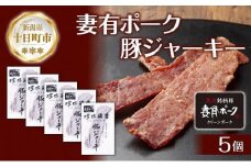 妻有ポーク 豚ジャーキー 25g 5個セット ジャーキー ポーク つまりポーク 豚肉 ブランド豚 銘柄豚 燻製 つまみ 松乃井酒造 吟醸酒 地酒 国産 お取り寄せ ギフト グルメ 新潟県 十日町市