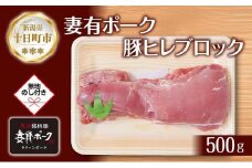 無地熨斗 妻有ポーク 豚ヒレ ブロック 500g つまりポーク 豚 ヒレ 豚肉 ひれカツ ポーク 銘柄豚 BBQ お取り寄せ グルメ 贈答品 ギフト 熨斗 のし 名入れ不可 送料無料 新潟県 十日町市