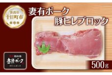 妻有ポーク 豚ヒレ ブロック 500g つまりポーク 豚 ヒレ 豚肉 ブタ ひれカツ ポークソテー ポーク 銘柄豚 焼肉 BBQ 冷蔵 お取り寄せ グルメ ギフト ファームランド木落 新潟県 十日町市