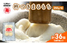 【インターネット限定】 越後製菓 杵つきまるもちセット（6袋　36個）