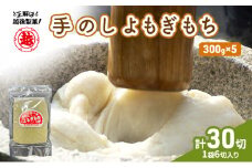【インターネット限定】 越後製菓 手のしよもぎもちセット（5袋　30切）