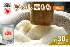 【インターネット限定】 越後製菓 手のし豆もちセット（5袋　30切）
