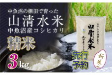 【先行新米予約】新潟県魚沼産コシヒカリ「山清水米」精米3kg 