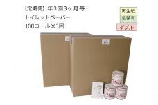 【全3回】ダブルトイレットペーパー定期便「WC3」【障がい者支援の返礼品】（100個×計3回を3カ月に1回お届け）
