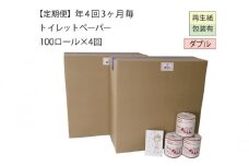 【全4回】ダブルトイレットペーパー定期便「WC」【障がい者支援の返礼品】（100個×計4回を3カ月に1回お届け）