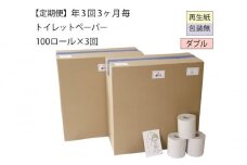 【全3回】ダブルトイレットペーパー定期便「包装なしWC3」【障がい者支援の返礼品】（100個×計3回を3カ月に1回お届け）