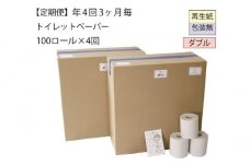【全4回】ダブルトイレットペーパー定期便「包装なしWC」【障がい者支援の返礼品】（100個×計4回を3カ月に1回お届け）