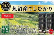日本棚田百選のお米《無洗米》天空の里・魚沼産こしひかり　30kg（5kg×6）