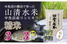 【先行新米予約】【定期便／全3回】精米3kg 新潟県魚沼産コシヒカリ「山清水米」 