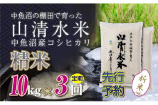 【先行新米予約】【定期便／全3回】精米10kg 新潟県魚沼産コシヒカリ「山清水米」 