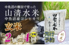 【先行新米予約】【定期便／全4回】玄米2kg 新潟県魚沼産コシヒカリ「山清水米」 