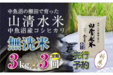 【先行新米予約】【定期便／全3回】無洗米3kg 新潟県魚沼産コシヒカリ「山清水米」 