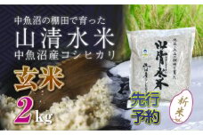 【先行新米予約】新潟県魚沼産コシヒカリ「山清水米」玄米2kg 