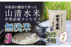 【先行新米予約】新潟県魚沼産コシヒカリ「山清水米」無洗米3kg 