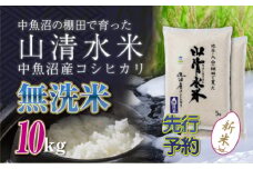 【先行新米予約】新潟県魚沼産コシヒカリ「山清水米」無洗米10kg 