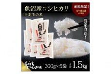【通年受付】≪令和6年産≫　農家直送！魚沼産コシヒカリ「白羽毛の米」精米 (300g×5袋) 1.5kg