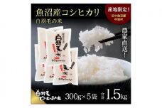 【通年受付】≪令和7年産≫ 農家直送！魚沼産コシヒカリ「白羽毛の米」精米 (300g×5袋) 1.5kg お米 白米 ご飯 