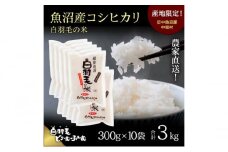 【通年受付】≪令和6年産≫　農家直送！魚沼産コシヒカリ「白羽毛の米」精米 (300g×10袋) 3kg