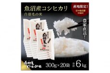 【通年受付】≪令和6年産≫　農家直送！魚沼産コシヒカリ「白羽毛の米」精米 (300g×20袋) 6kg