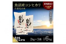 【通年受付】≪令和6年産≫　農家直送！魚沼産コシヒカリ「白羽毛の米」精米 (2kg×3袋) 6kg