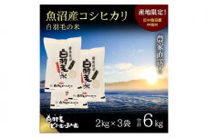 【通年受付】≪令和7年産≫ 農家直送！魚沼産コシヒカリ「白羽毛の米」精米 (2kg×3袋) 6kg お米 白米 ご飯 
