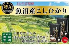 「3カ月定期便」日本棚田百選のお米　天空の里・魚沼産こしひかり　10kg(5kg×2)×3回