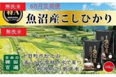 無洗米「6カ月定期便」日本棚田百選のお米　天空の里・魚沼産こしひかり　１０ｋｇ(５ｋｇ×２)×６回