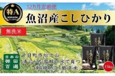 無洗米「12カ月定期便」日本棚田百選のお米　天空の里・魚沼産こしひかり　１５ｋｇ(５ｋｇ×３)×１２回