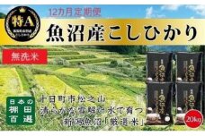 無洗米「12カ月定期便」日本棚田百選のお米　天空の里・魚沼産こしひかり　２０ｋｇ（５ｋｇ×４）×１２回