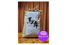 魚沼産コシヒカリ「馬舞」定期便　白米5kg×6ヶ月