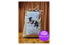 魚沼産コシヒカリ「馬舞」定期便　白米5kg×3ヶ月