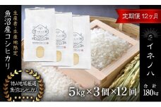 ＜定期便・全12回＞【令和6年産】魚沼産コシヒカリ「イネノハ 」精米(5kg×3)×12回