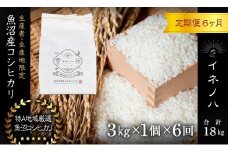 ＜定期便・全6回＞【令和6年産】魚沼産コシヒカリ「イネノハ 」精米(3kg×1)×6回