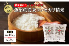 【数量限定！】あま！うま！ミネラル栽培の魚沼産従来コシヒカリ精米10kg【新米】(5kg×2袋)