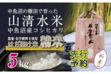 【先行新米予約】新潟県魚沼産コシヒカリ◇精米５kg 栽培期間中農薬・化学肥料不使用「山清水米」はざ架け米 