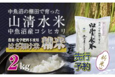 【先行新米予約】新潟県魚沼産コシヒカリ◇精米２kg 栽培期間中農薬・化学肥料不使用「山清水米」はざ架け米 