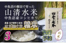 【先行新米予約】新潟県魚沼産コシヒカリ◇精米３kg 栽培期間中農薬・化学肥料不使用「山清水米」はざ架け米 