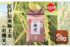 江戸伝承極上米（有機米）2kg