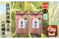 【玄米】江戸伝承極上米（有機米）4kg（2kg×2）