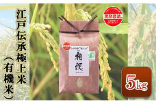 江戸伝承極上米（有機米）5kg