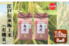 江戸伝承極上米（有機米）10kg（5kg×2）